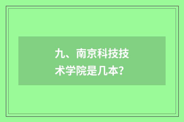 九、南京科技技术学院是几本?