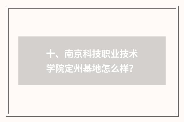 十、南京科技职业技术学院定州基地怎么样?