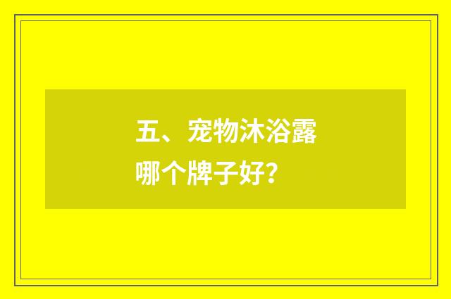 五、宠物沐浴露哪个牌子好?
