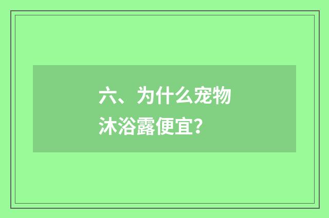 六、为什么宠物沐浴露便宜?