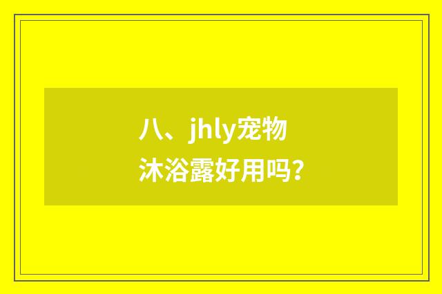 八、jhly宠物沐浴露好用吗?