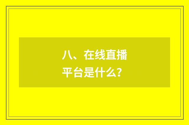 八、在线直播平台是什么?