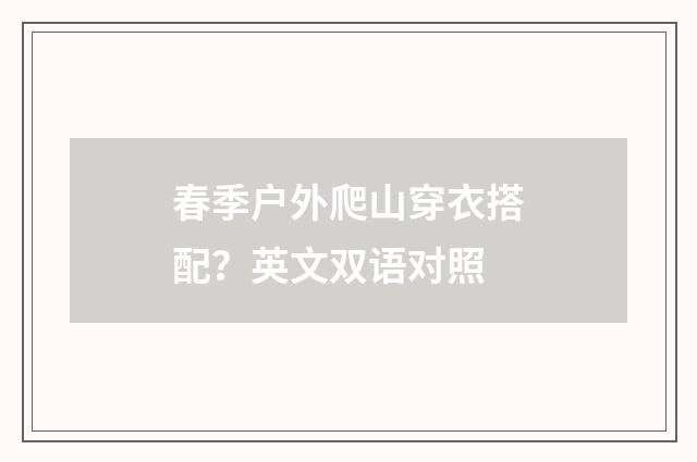 春季户外爬山穿衣搭配?英文双语对照