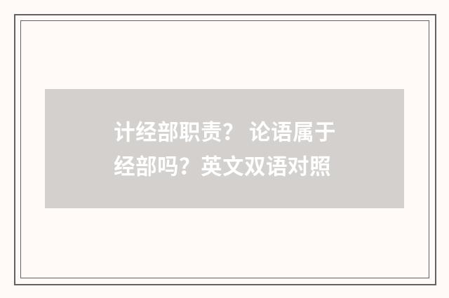 计经部职责？ 论语属于经部吗？英文双语对照