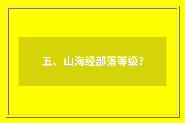 五、山海经部落等级？