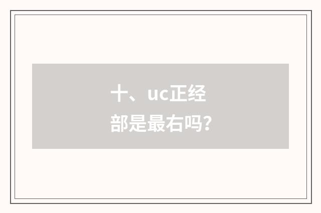 十、uc正经部是最右吗?