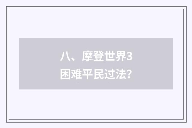 八、摩登世界3困难平民过法？
