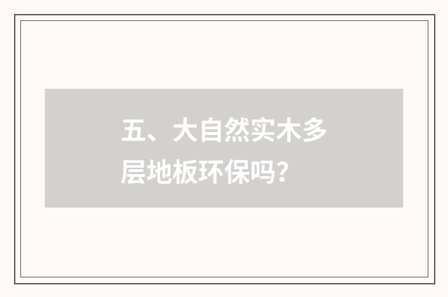 五、大自然实木多层地板环保吗?