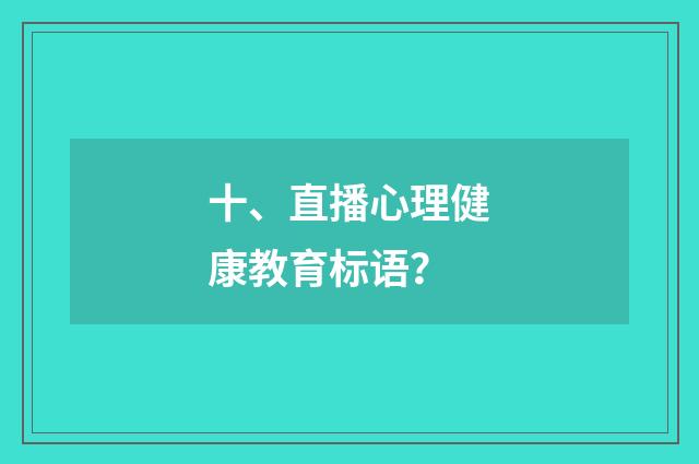 十、直播心理健康教育标语？