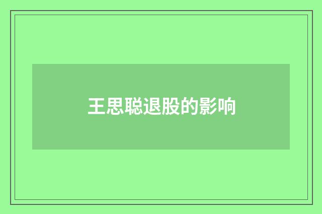 王思聪退股的影响