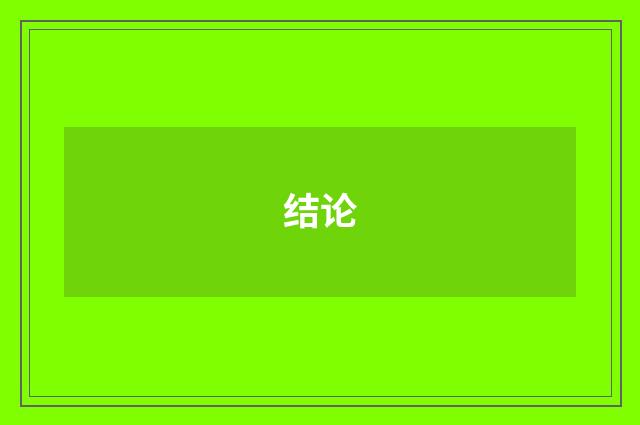 结论