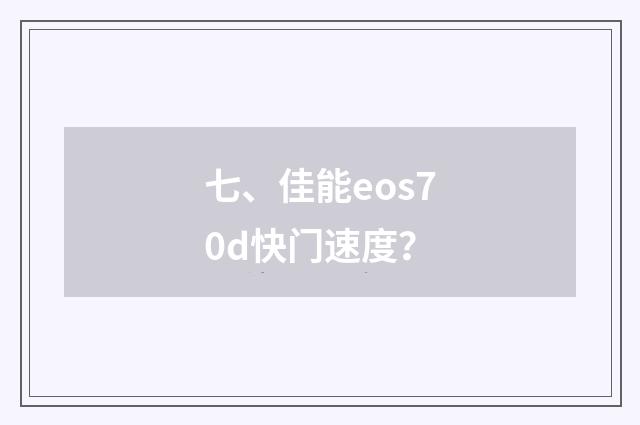 七、佳能eos70d快门速度?
