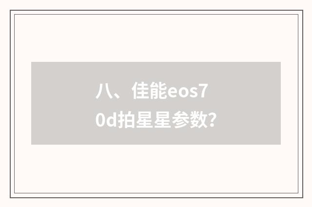 八、佳能eos70d拍星星参数？