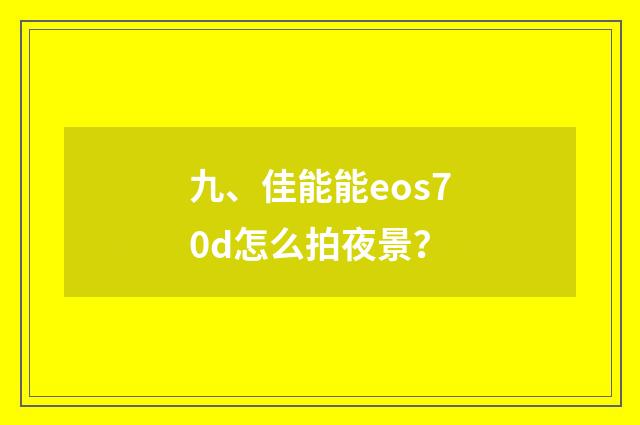 九、佳能能eos70d怎么拍夜景？