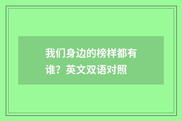我们身边的榜样都有谁?英文双语对照