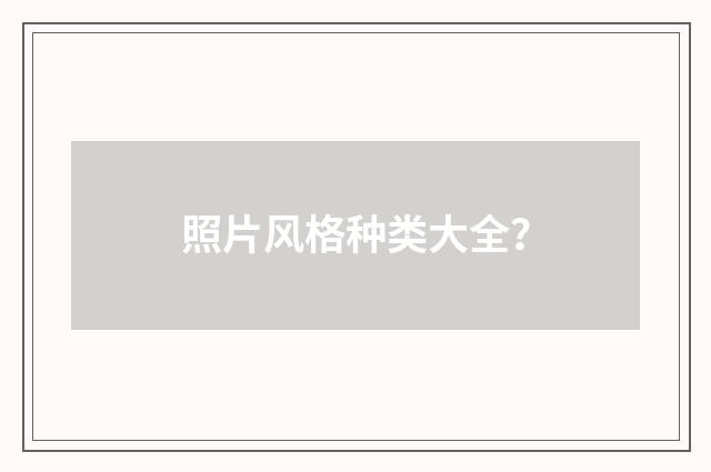 照片风格种类大全?