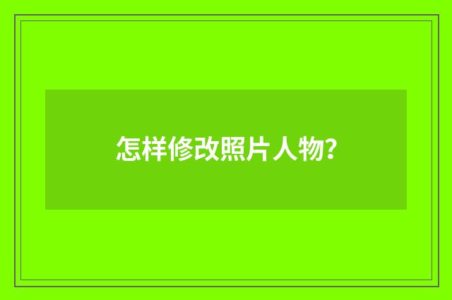 怎样修改照片人物?