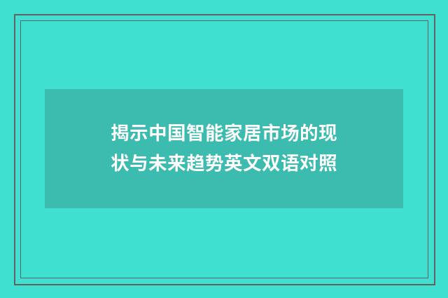 揭示中国智能家居市场的现状与未来趋势英文双语对照