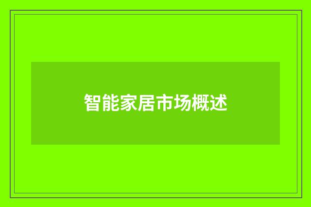 智能家居市场概述