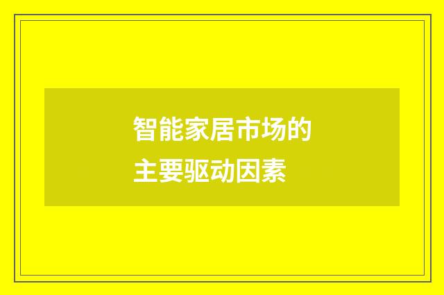 智能家居市场的主要驱动因素