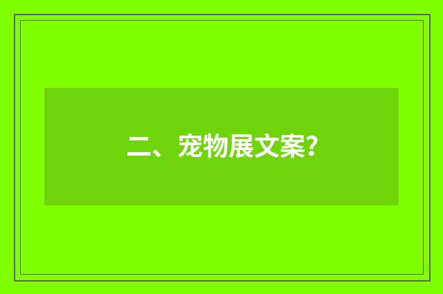二、宠物展文案？