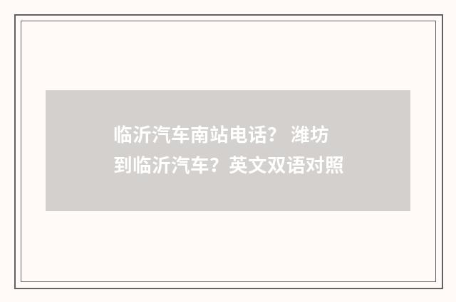 临沂汽车南站电话? 潍坊到临沂汽车?英文双语对照