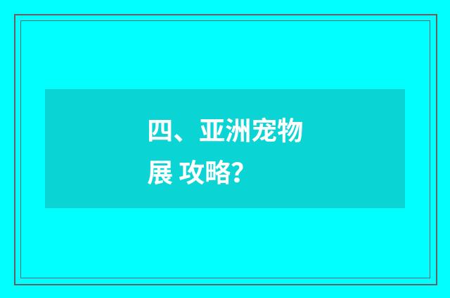 四、亚洲宠物展 攻略？