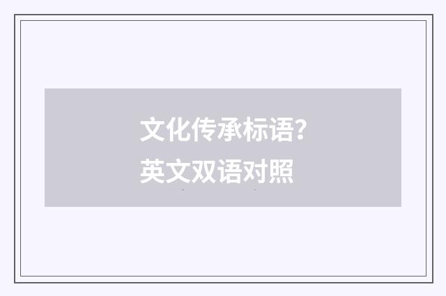 文化传承标语？英文双语对照