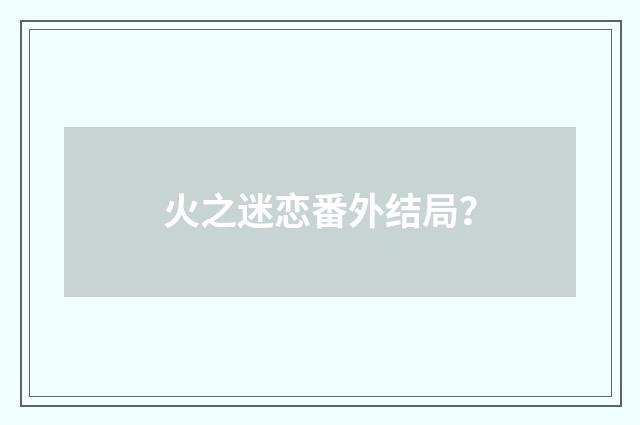 火之迷恋番外结局？