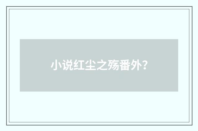 小说红尘之殇番外？