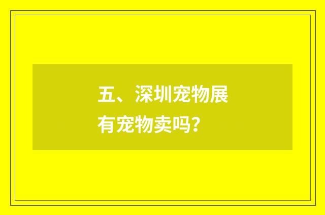 五、深圳宠物展有宠物卖吗？