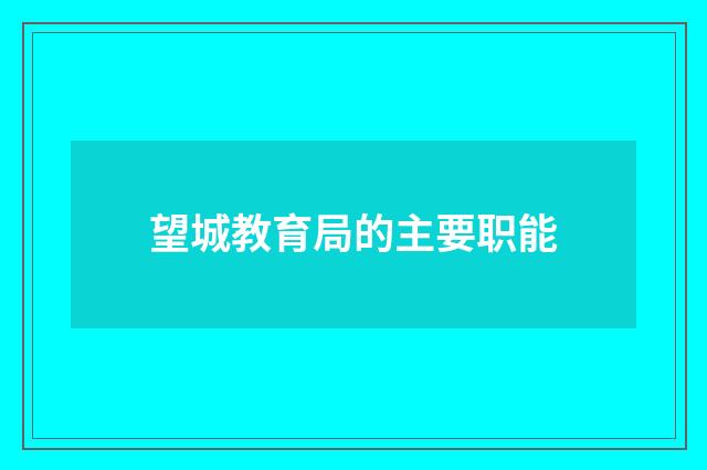 望城教育局的主要职能