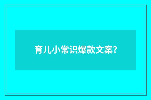 育儿小常识爆款文案？