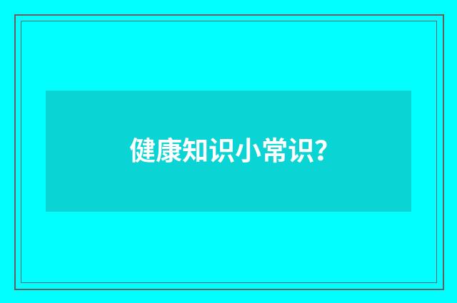 健康知识小常识?