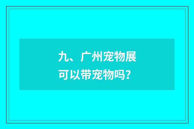 九、广州宠物展可以带宠物吗？