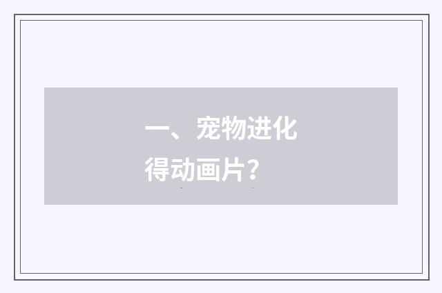 一、宠物进化得动画片?