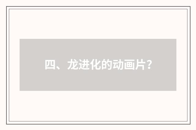 四、龙进化的动画片?