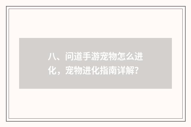 八、问道手游宠物怎么进化，宠物进化指南详解？