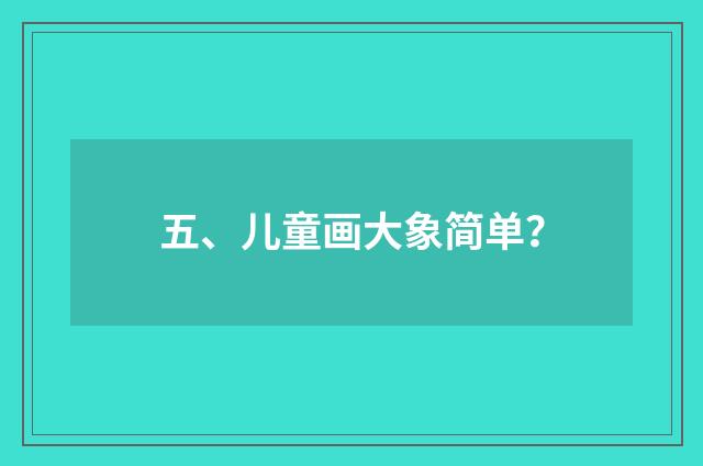五、儿童画大象简单？