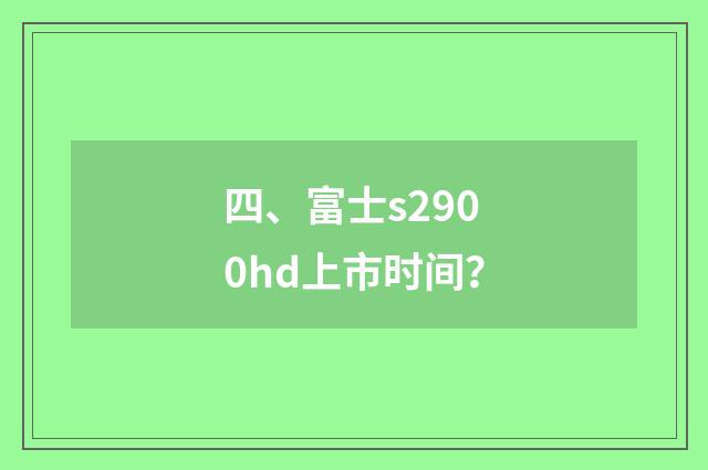 四、富士s2900hd上市时间？