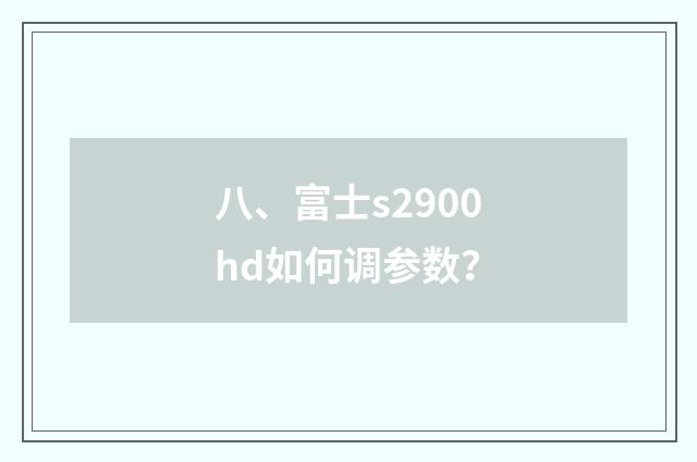 八、富士s2900hd如何调参数?