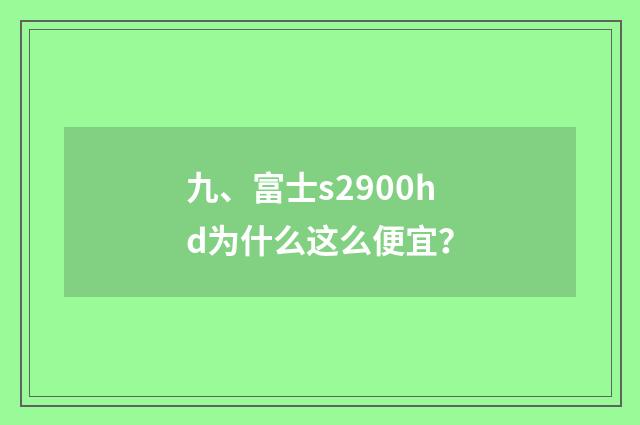 九、富士s2900hd为什么这么便宜?