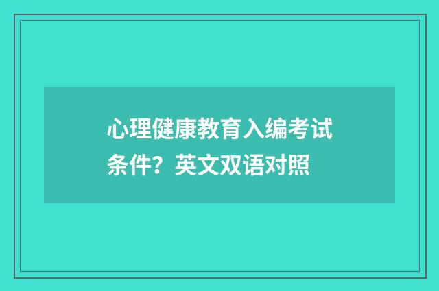 心理健康教育入编考试条件?英文双语对照