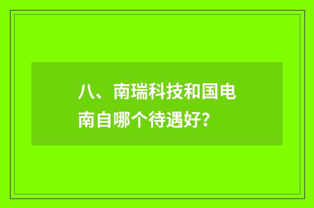 八、南瑞科技和国电南自哪个待遇好？