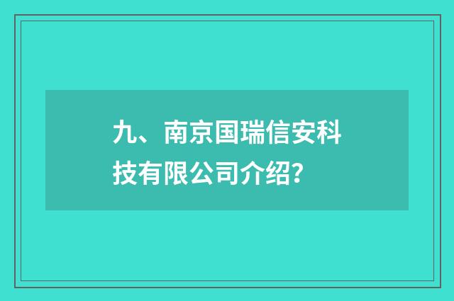 九、南京国瑞信安科技有限公司介绍?