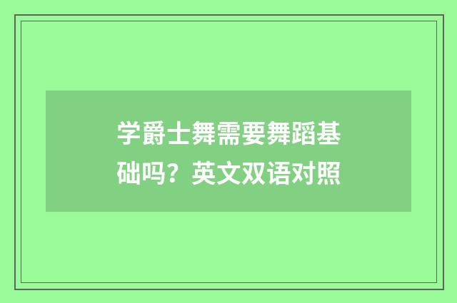 学爵士舞需要舞蹈基础吗？英文双语对照
