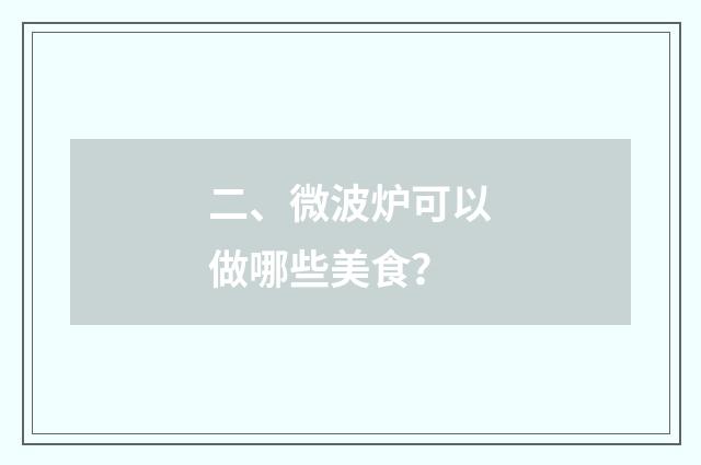 二、微波炉可以做哪些美食?
