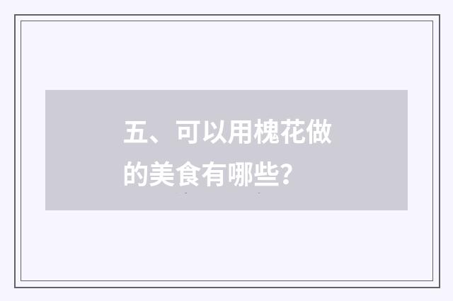 五、可以用槐花做的美食有哪些?