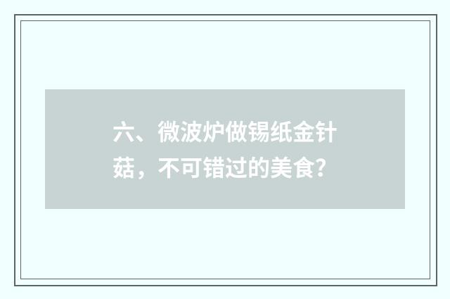 六、微波炉做锡纸金针菇,不可错过的美食?