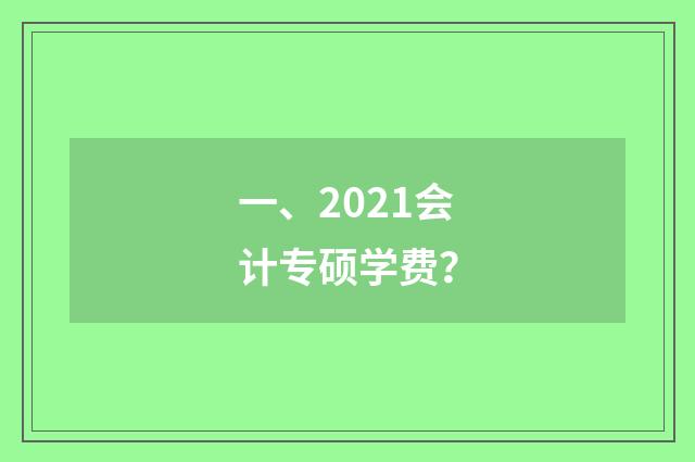 一、2021会计专硕学费?